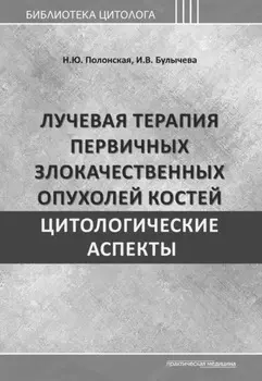 Лучевая терапия первичных злокачественных опухолей костей. Цитологические аспекты