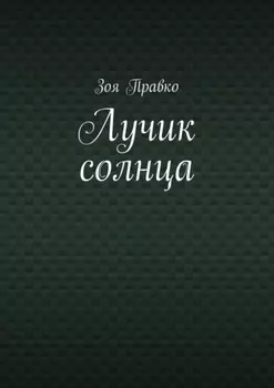 Лучик солнца