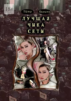Лучшая чика сети. Поэма