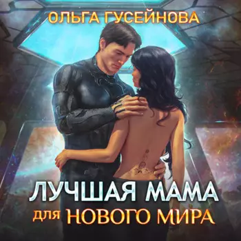 Лучшая мама для нового мира