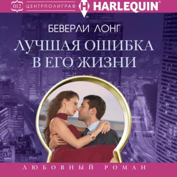 Лучшая ошибка в его жизни