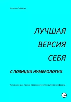 Лучшая версия себя с позиции нумерологии