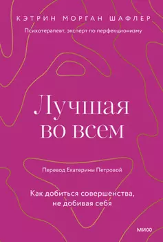 Лучшая во всем. Как добиться совершенства, не добивая себя