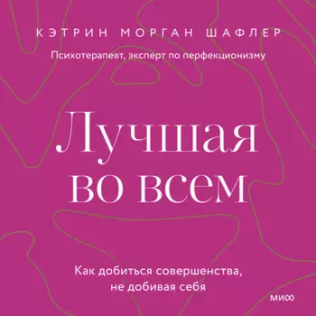 Лучшая во всем. Как добиться совершенства, не добивая себя