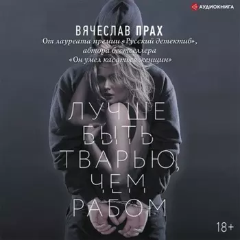 Лучше быть тварью, чем рабом