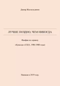 Лучше поздно, чем никогда