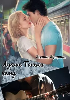 Лучше Таньки нету