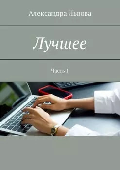 Лучшее. Часть 1