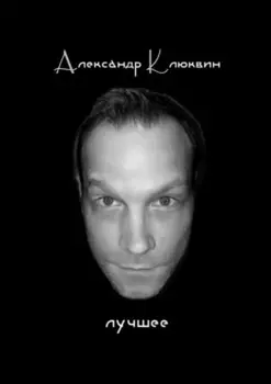 Лучшее. Сборник стихов