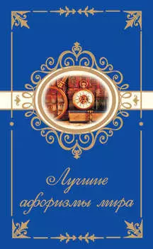 Лучшие афоризмы мира
