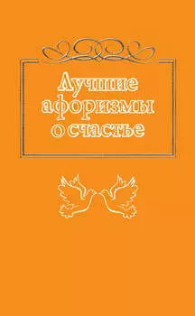 Лучшие афоризмы о счастье