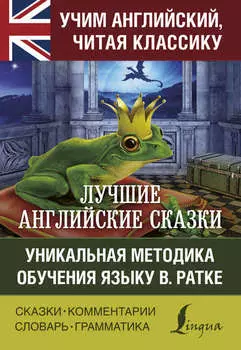 Лучшие английские сказки. Уникальная методика обучения языку В. Ратке
