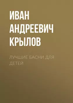Лучшие басни для детей