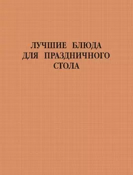 Лучшие блюда для праздничного стола