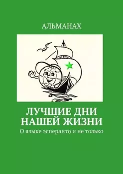 Лучшие дни нашей жизни. О языке эсперанто и не только