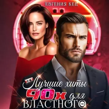 Лучшие хиты 90-х для властного