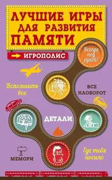 Лучшие игры для развития памяти