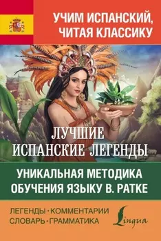 Лучшие испанские легенды. Уникальная методика обучения языку В. Ратке / Las leyendas espa?olas y latinoamericanas