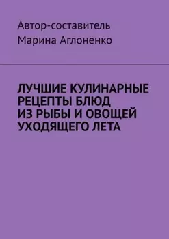 Лучшие кулинарные рецепты блюд из рыбы и овощей уходящего лета. Праздник овощей и рыбных блюд