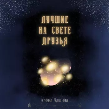 Лучшие на свете друзья