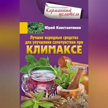 Лучшие народные средства для улучшения самочувствия при климаксе