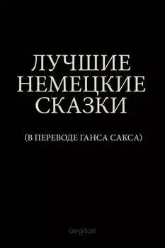 Лучшие немецкие сказки