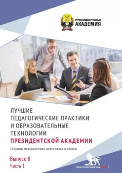 Лучшие педагогические практики и образовательные технологии Президентской академии. Выпуск 8. Часть 1