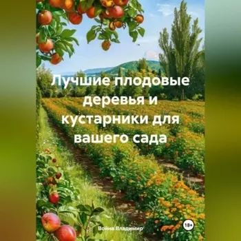 Лучшие плодовые деревья и кустарники для вашего сада