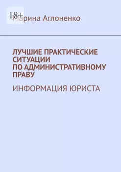 Лучшие практические ситуации по административному праву. Информация юриста