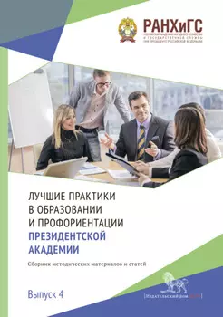 Лучшие практики в образовании и профориентации Президентской академии. Выпуск 4