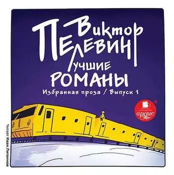 Лучшие романы. Избранная проза: Выпуск 1