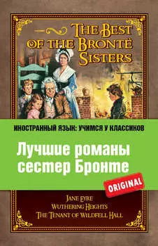 Лучшие романы сестер Бронте / The Best of the Bront? Sisters