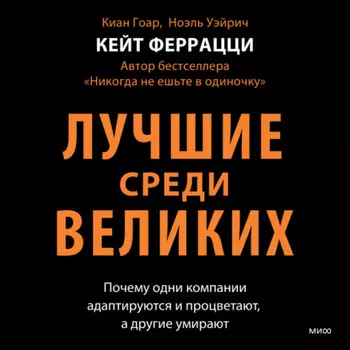 Лучшие среди великих. Почему одни компании адаптируются и процветают, а другие умирают