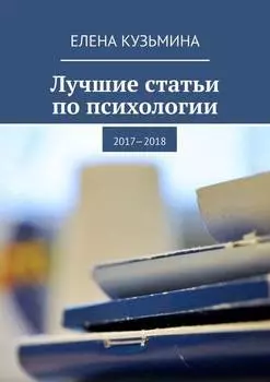 Лучшие статьи по психологии. 2017—2018