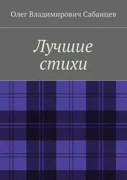 Лучшие стихи