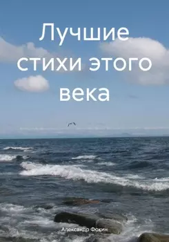 Лучшие стихи этого века