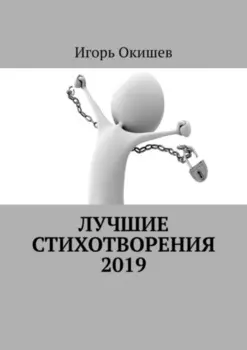 Лучшие стихотворения. 2019