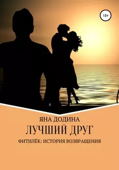 Лучшии друг