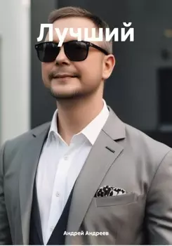 Лучший