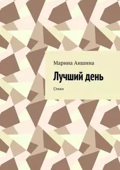 Лучший день. Стихи