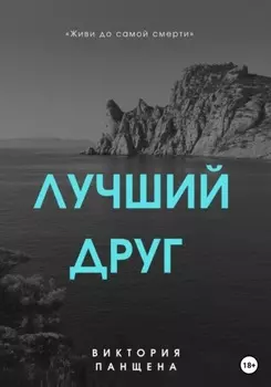 Лучший друг