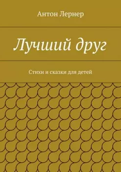 Лучший друг. Стихи и сказки для детей