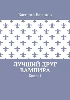 Лучший друг вампира. Книга 1