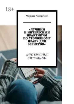 Лучший и интересный практикум по уголовному праву для юристов. Интересные ситуации