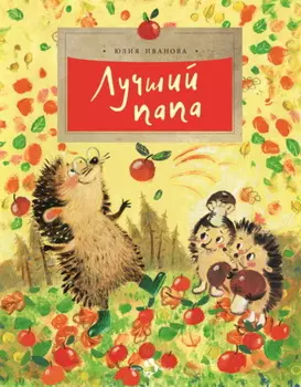 Лучший папа