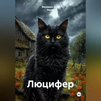 «Люцифер»