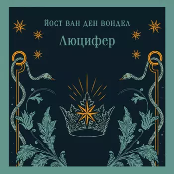Люцифер. Часть 1