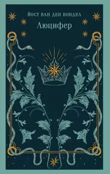 Люцифер. Часть 1