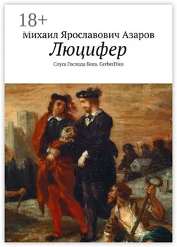 Люцифер. Слуга Господа Бога. CerberDios