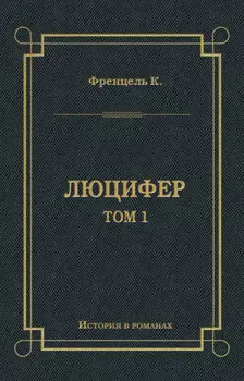 Люцифер. Том 1